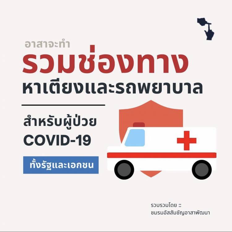 รวมช่องทางหาเตียงและรถพยาบาลสำหรับผู้ป่าว COVID-19 ทั้งภาครัฐและเอกชน