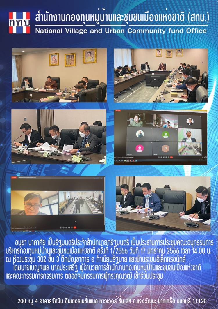 วันที่ 17 มกราคม 2566  นายอนุชา นาคาศัย รัฐมนตรีประจำสำนักนายกรัฐมนตรี เป็นประธานการประชุมคณะอนุกรรมการบริหารกองทุนหมู่บ้านและชุมชนเมืองแห่งชาติ   และเป็นประธานการประชุมคณะอนุกรรมการบริหารโครงการเสริมสร้างความเข้มแข็งของเศรษฐกิจฐานรากเพื่อการพัฒนาอย่างยั่งยืน 