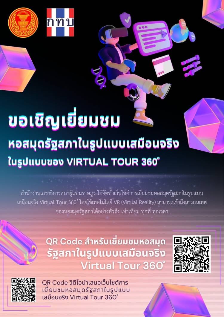 ขอเชิญเยี่ยมชมหอสมุดรัฐสภาในรูปแบบเสมือนจริง Virtual Tour 360 โดยใช้เทคโนโลยี VR (Virtual Reality)