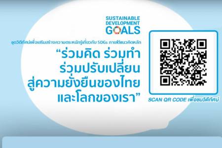 ร่วมคิด ร่วมทำ ร่วมปรับเปลี่ยน สู่ความยั่งยืนของไทยและโลกเรา (SDGs)