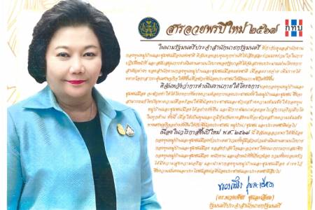 รัฐมนตรีประจำสำนักนายกรัฐมนตรี ดร.พวงเพ็ชร ชุนละเอียด ขอส่งสารอวยพรปีใหม่ 2567  แก่คณะกรรมการและสมาชิกกองทุนหมู่บ้านและชุมชนเมือง