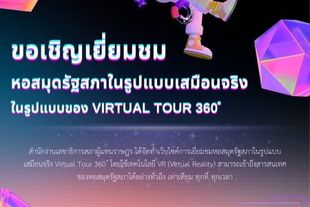 ขอเชิญเยี่ยมชมหอสมุดรัฐสภาในรูปแบบเสมือนจริง Virtual Tour 360 โดยใช้เทคโนโลยี VR (Virtual Reality)